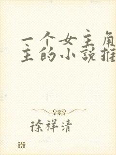 一个女主角双男主的小说推荐完结文