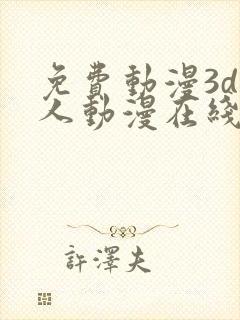 免费动漫3d同人动漫在线网站