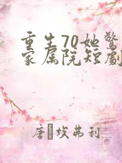 重生70她惊艳家属院短剧免费观看