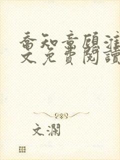 乔知意顾淮洲全文免费阅读最新章节