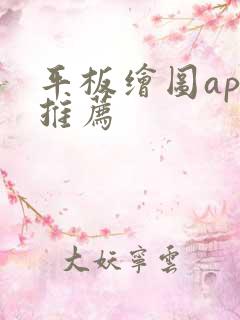 平板绘图app推荐