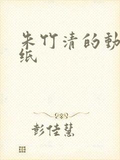 朱竹清的动态壁纸