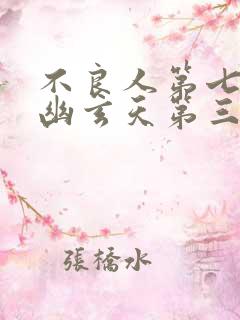 不良人第七季九幽玄天第三集