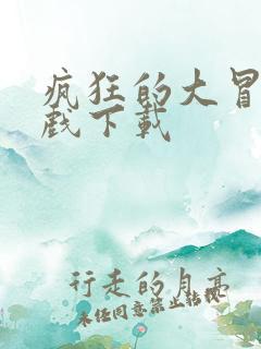 疯狂的大冒险游戏下载