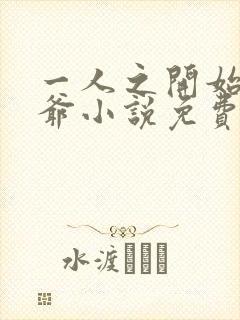 一人之开始的道爷小说免费听书