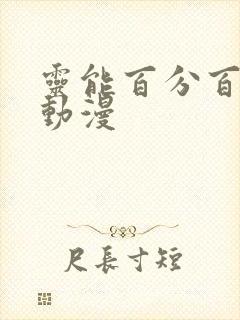 灵能百分百风车动漫