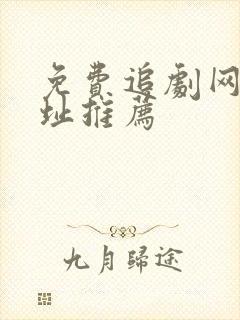 免费追剧网站网址推荐