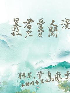 暴君爱人漫画下拉免费阅