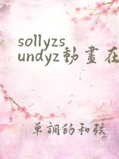 sollyzsundyz动画在哪里看