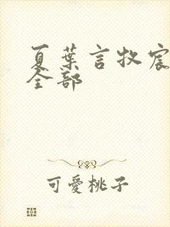 夏叶言牧宸短剧全部