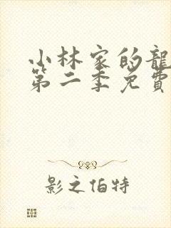 小林家的龙女仆第二季免费版