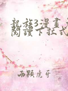 龙族3漫画免费阅读下拉式