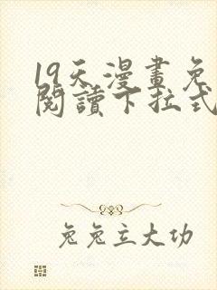 19天漫画免费阅读下拉式奇妙漫画