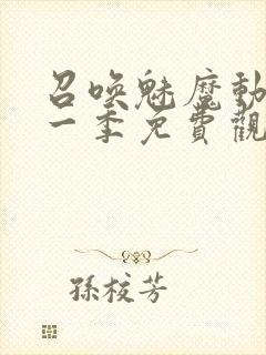 召唤魅魔动漫第一季免费观看全集