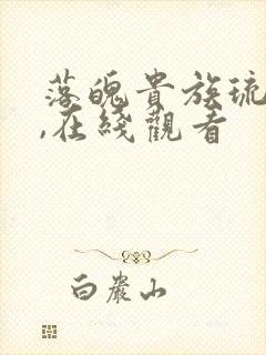 落魄贵族琉璃川,在线观看