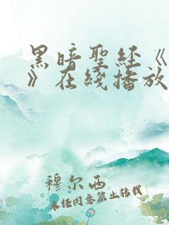 黑暗圣经《外传》在线播放