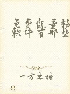 免费观看动画的软件有哪些