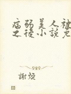 病弱美人被劫走之后小说免费阅读全文