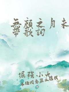 无颜之月未删减带歌词