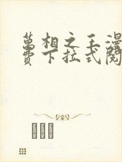 万相之王漫画免费下拉式阅读