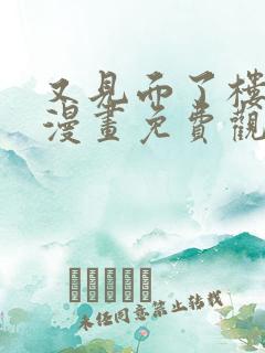 又见面了楼小姐漫画免费观看全集