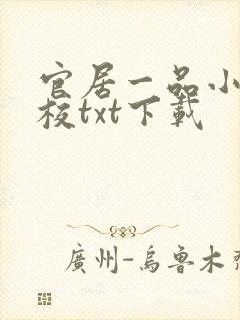 官居一品小说精校txt下载