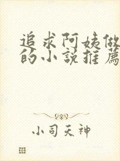 追求阿姨做老婆的小说推荐