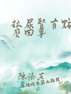 拉尿肾有点痛怎么回事