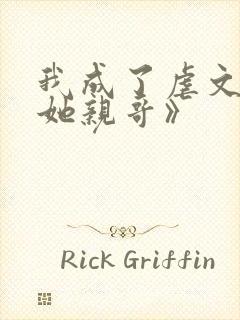 我成了虐文女主她亲哥》