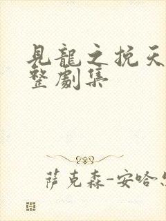 见龙之挽天倾完整剧集