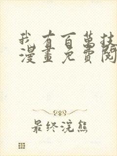 我有百万技能点漫画免费阅读