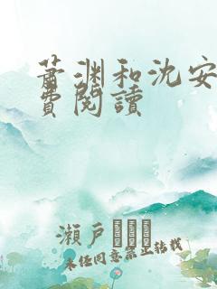 萧渊和沈安安免费阅读