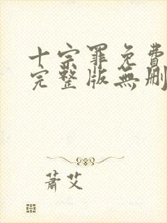 十宗罪免费阅读完整版无删减