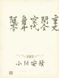 随身空间重生七零年代全文免费阅读