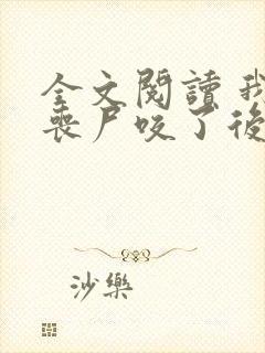 全文阅读 我被丧尸咬了后