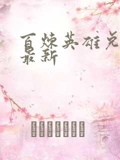 百炼英雄兑换码最新