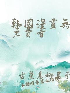 韩国漫画无删减免费看