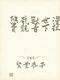 悠哉兽世漫画免费观看下拉式漫画