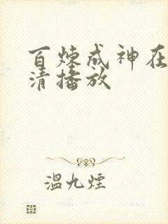 百炼成神在线高清播放