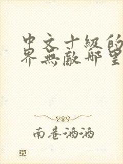 中文十级的我异界无敌哪里可以看