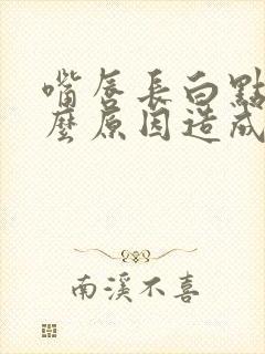 嘴唇长白点是什么原因造成的