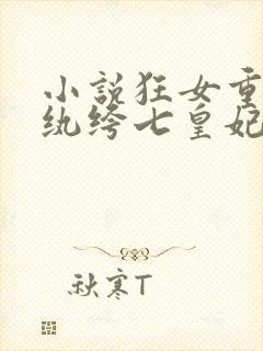 小说狂女重生:纨绔七皇妃