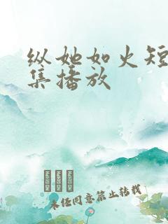 纵她如火短剧全集播放