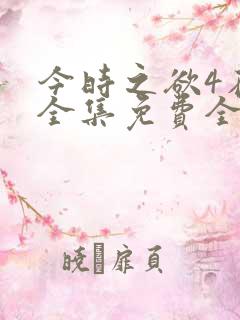 今时之欲4在线全集免费全部观看