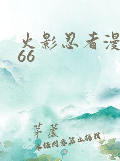 火影忍者漫画666