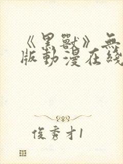 《黑兽》无删减版动漫在线看