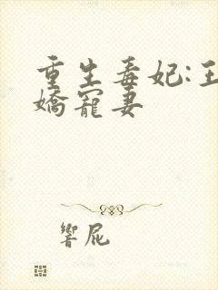 重生毒妃:王爷娇宠妻