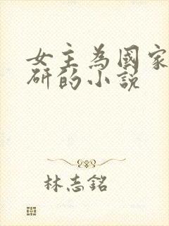 女主为国家搞科研的小说