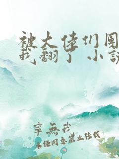 被大佬们团宠后我翻了 小说