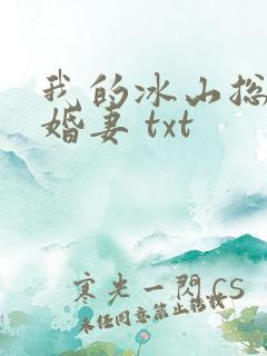 我的冰山总裁未婚妻 txt